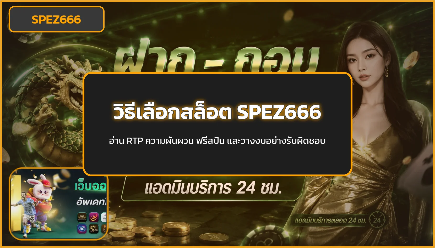 SPEZ666 วิธีดู RTP สล็อตและตั้งงบก่อนเล่น